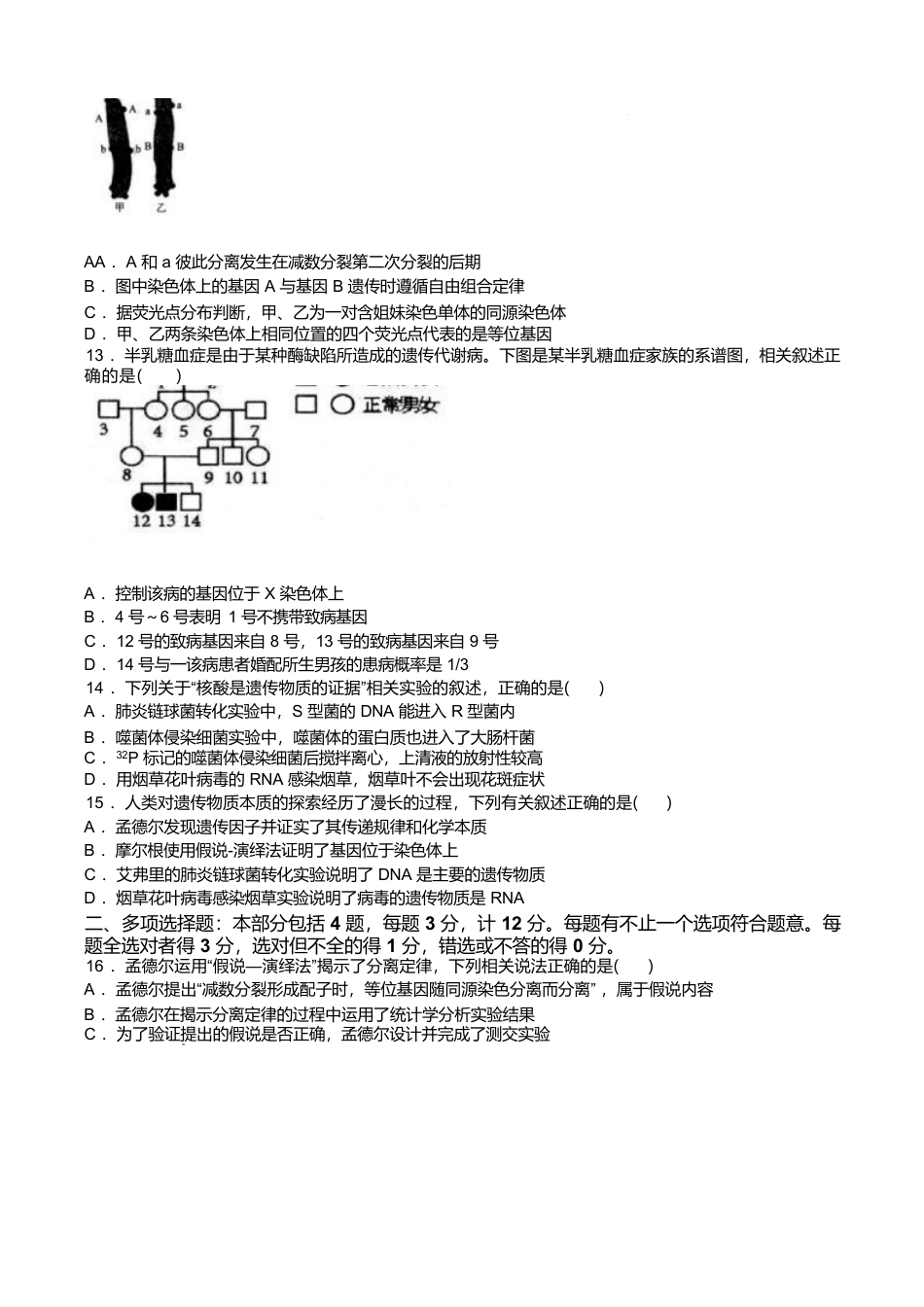 江苏省扬州市高邮市2024-2025学年高一下学期期中学情调研测试生物试卷（有答案）.docx