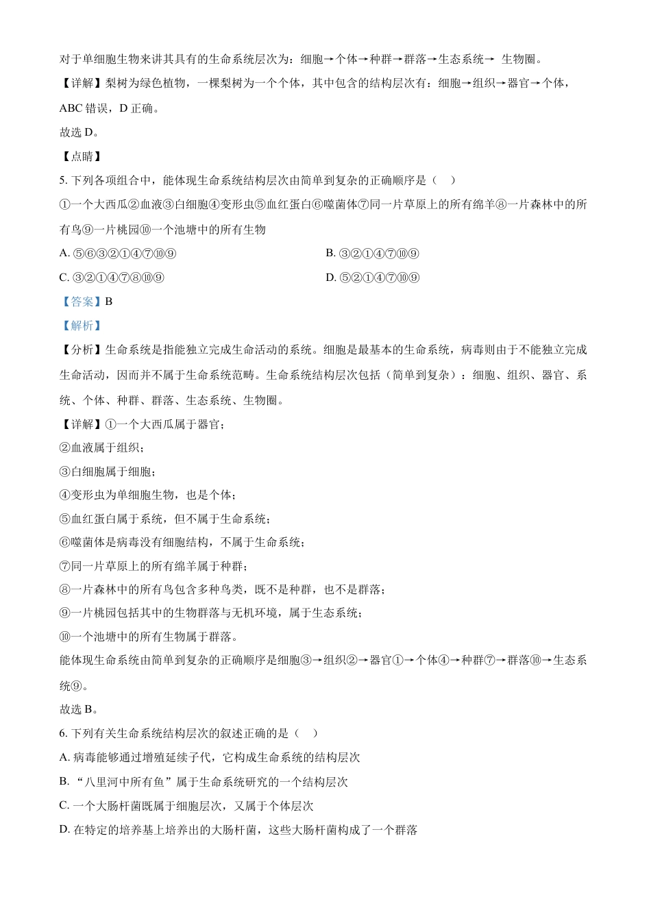 吉林省长春市朝阳区长春外国语学校2024-2025学年高一上学期9月月考生物试题  Word版含解析.docx