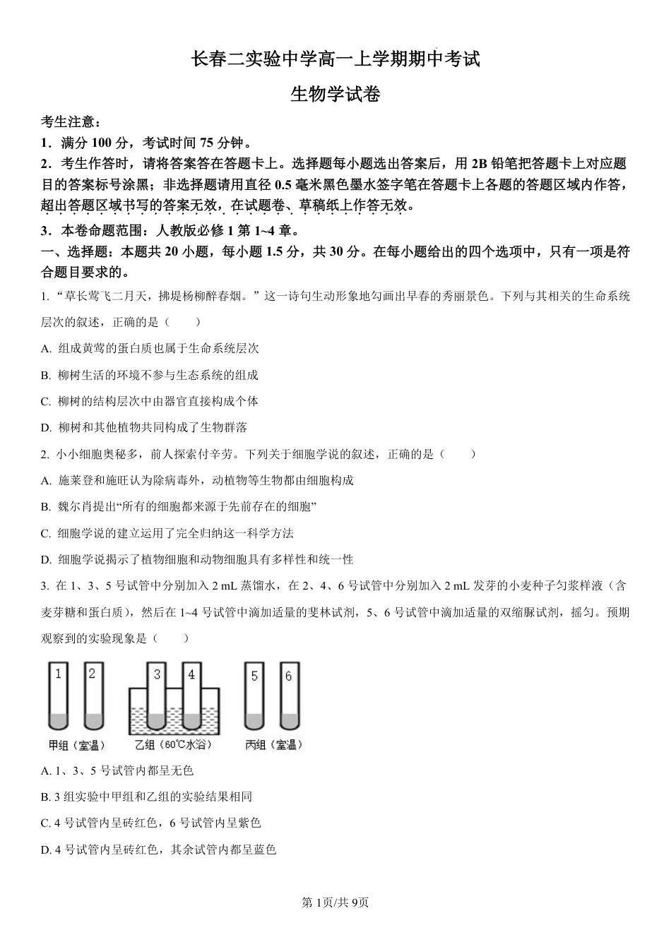 吉林省长春第二实验中学2024-2025学年高一上学期期中考试 生物 PDF版含解析（可编辑）.pdf