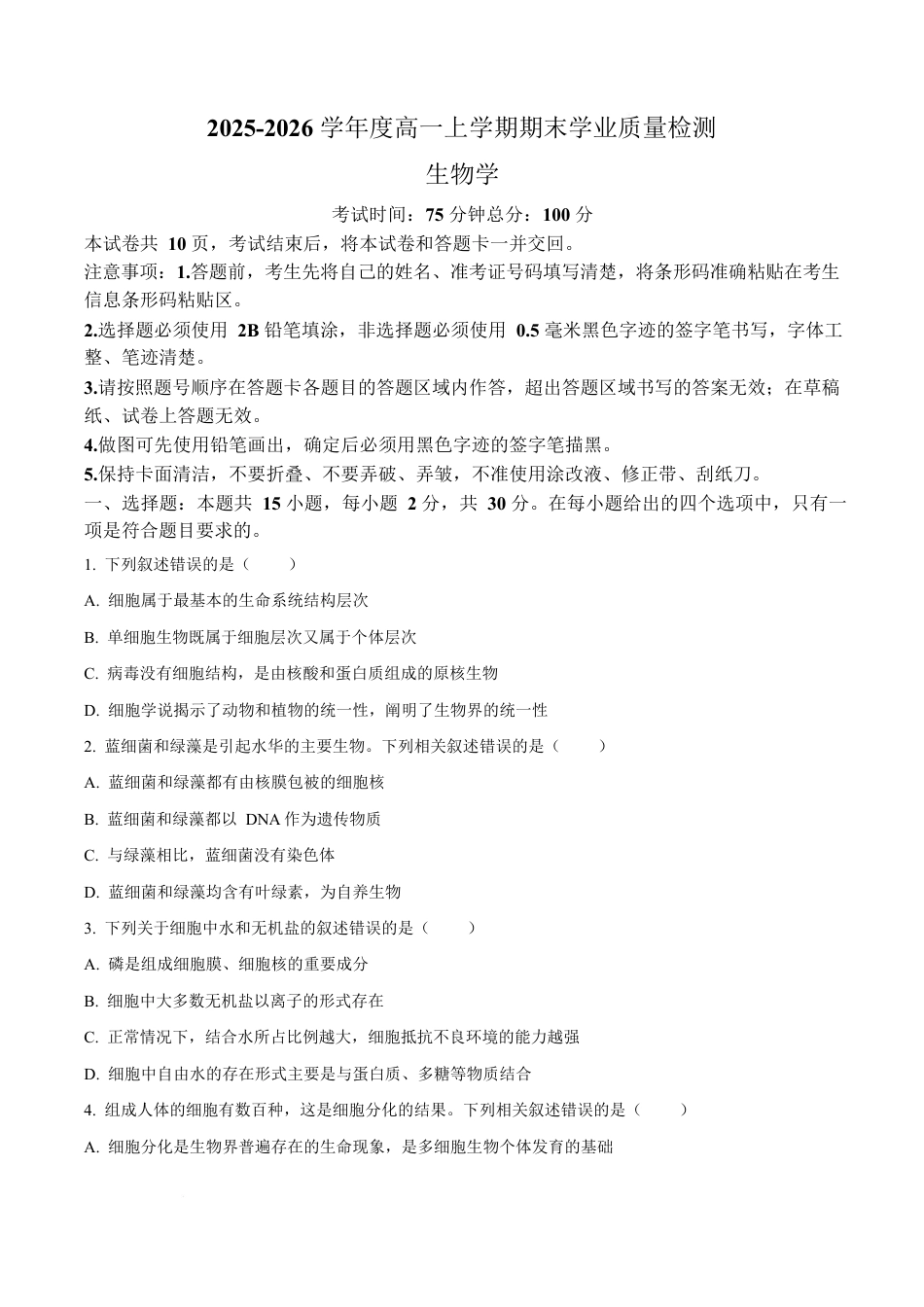 吉林省延边朝鲜族自治州2025-2026学年高一上学期期末学业质量检测生物试卷（含答案）.docx