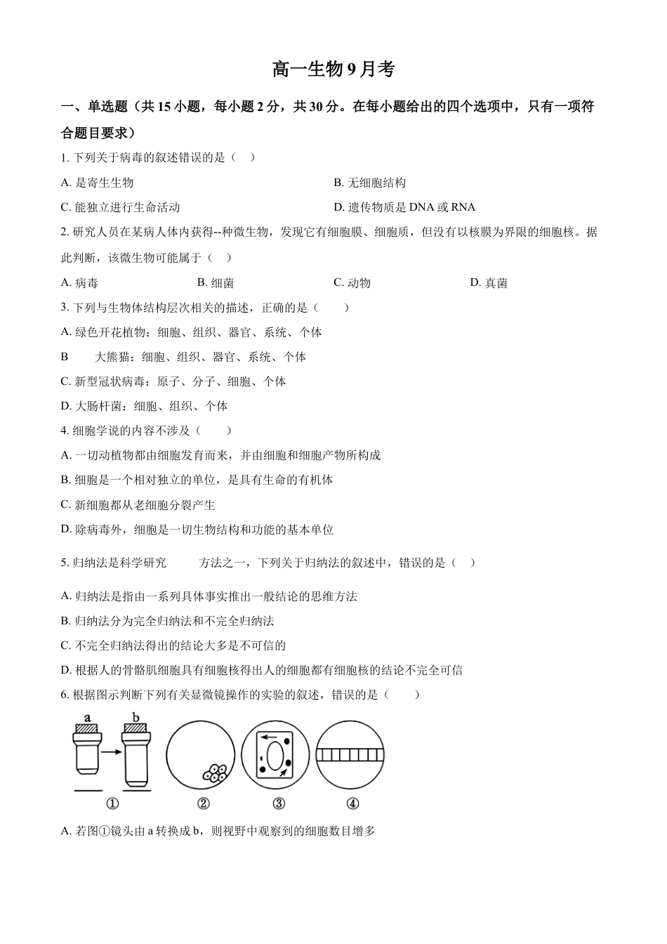 吉林省通化市梅河口市第五中学2024-2025学年高一上学期9月月考生物试题  Word版无答案.docx