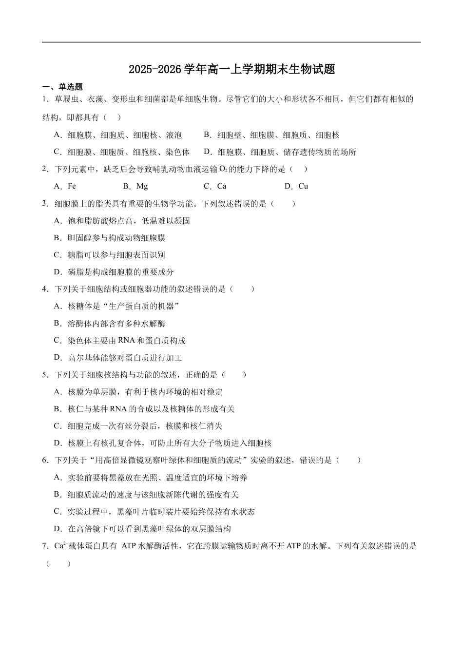 湖南师范大学附属中学2025-2026学年高一上学期期末生物试卷（含答案）.docx