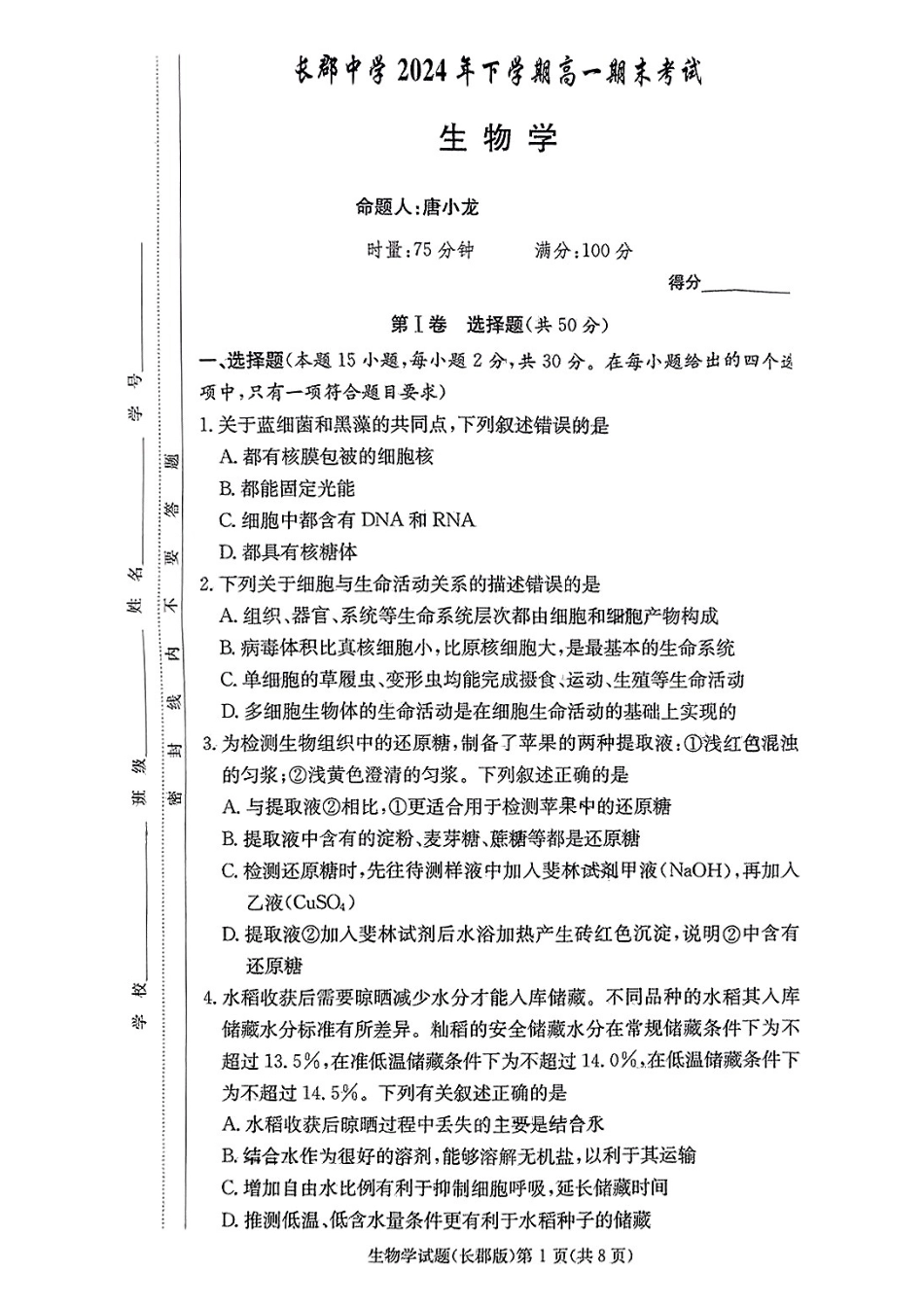湖南省长沙市长郡中学2024-2025学年高一上学期期末考试生物试卷.pdf