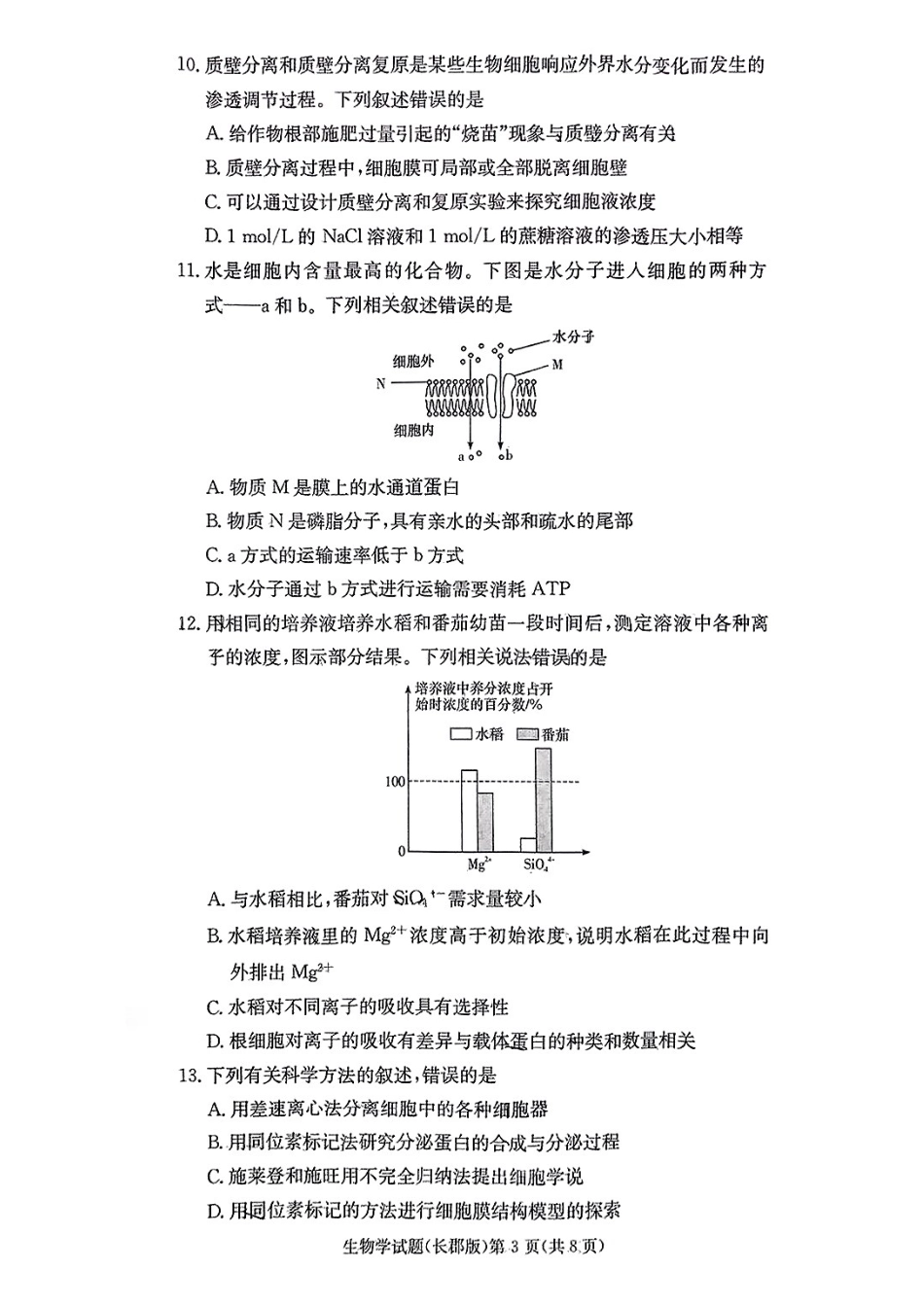 湖南省长沙市长郡中学2024-2025学年高一上学期期末考试生物试卷.pdf