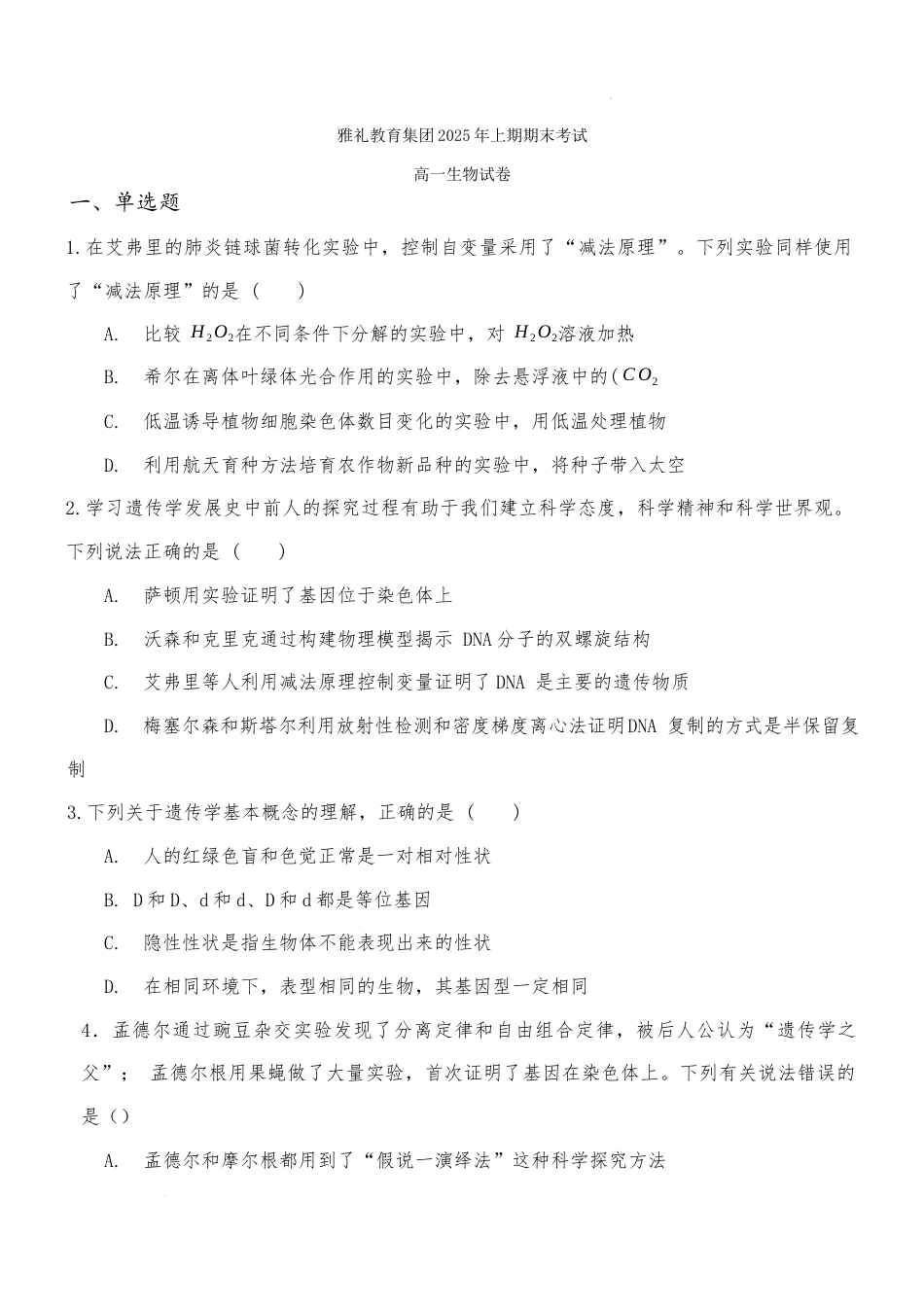 湖南省长沙市雅礼中学2024-2025学年高一下学期6月期末生物试题.docx