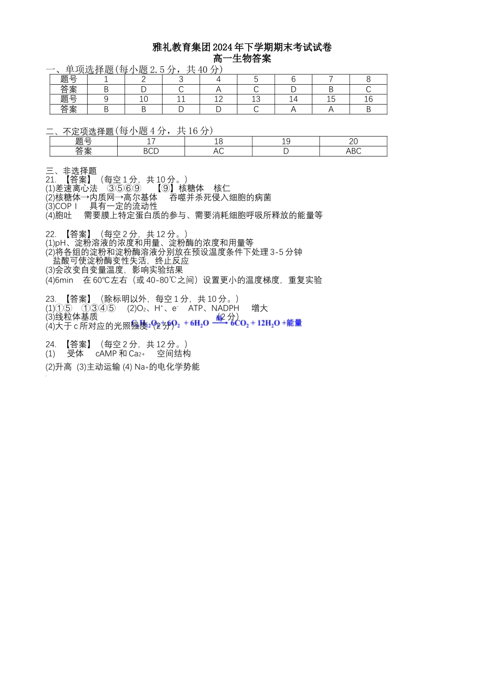 湖南省长沙市雅礼教育集团2024-2025学年高一上学期期末考试生物答案.docx