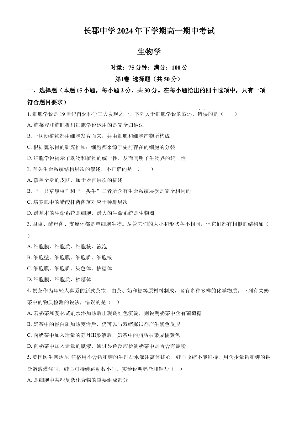 湖南省长沙市天心区长沙市长郡中学2024-2025学年高一上学期11月期中考试生物试题 Word版无答案.docx