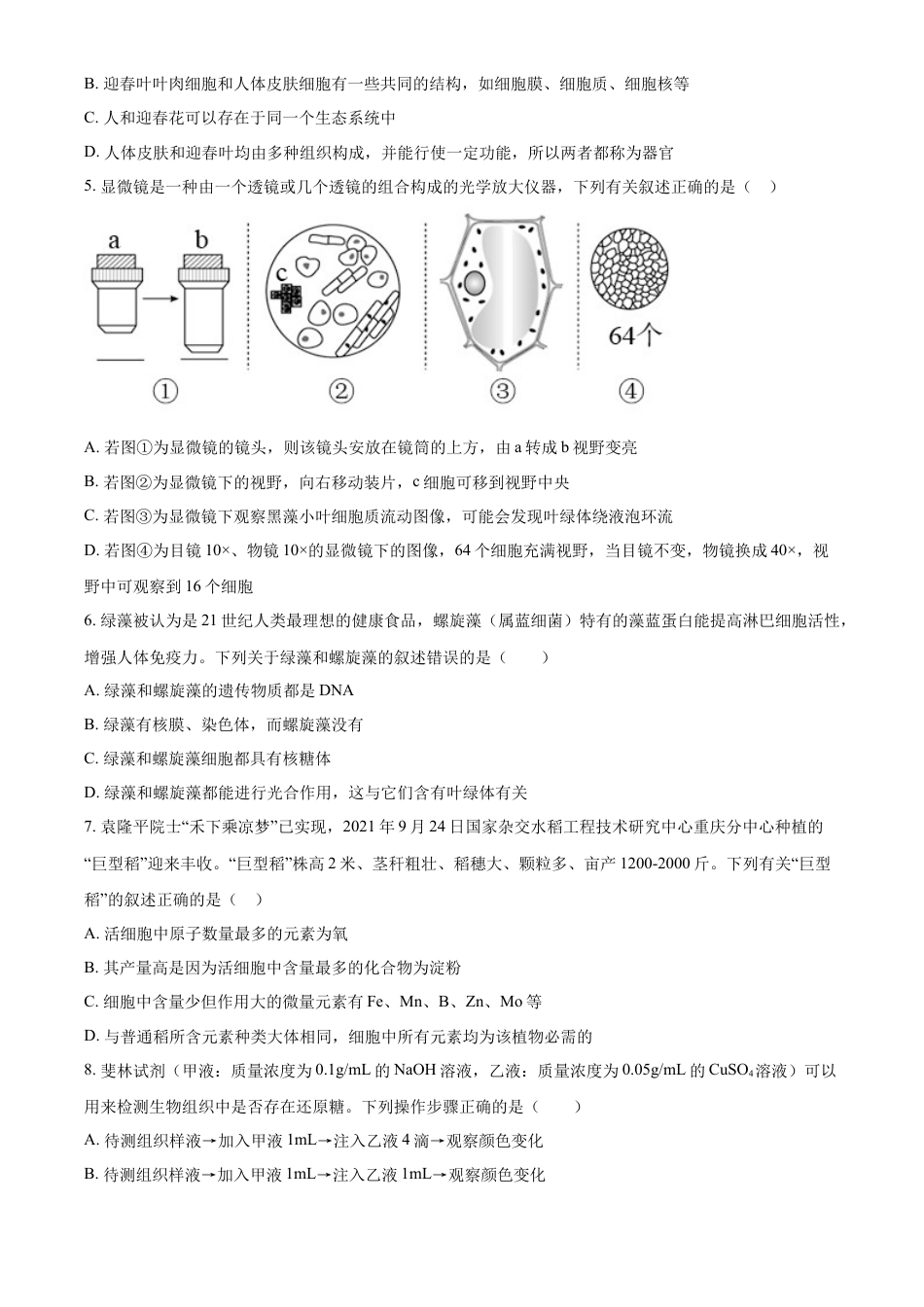 湖南省长沙市明德中学2024-2025学年高一上学期第一次阶段检测生物试题 Word版无答案.docx