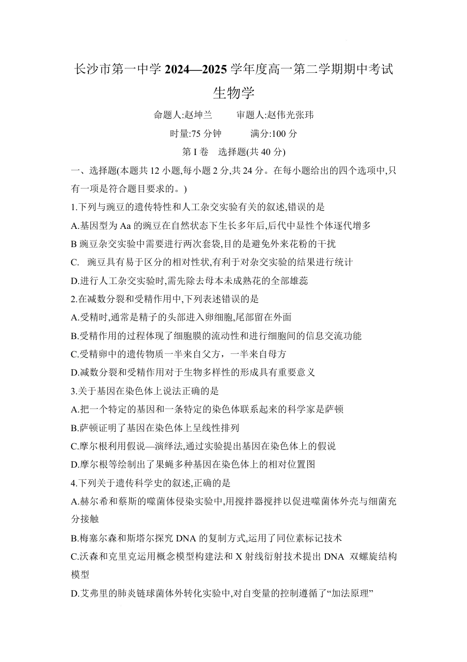 湖南省长沙市第一中学2024-2025学年高一下学期期中考试生物试题.pdf