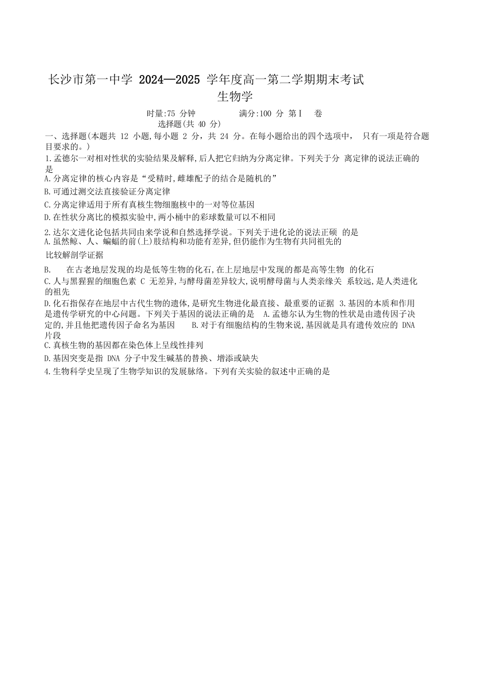 湖南省长沙市第一中学2024-2025学年高一下学期期末考试生物试卷（含解析）.docx