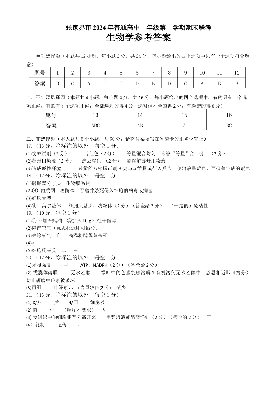 湖南省张家界市2024-2025学年高一上学期期末考试生物试题答案.docx