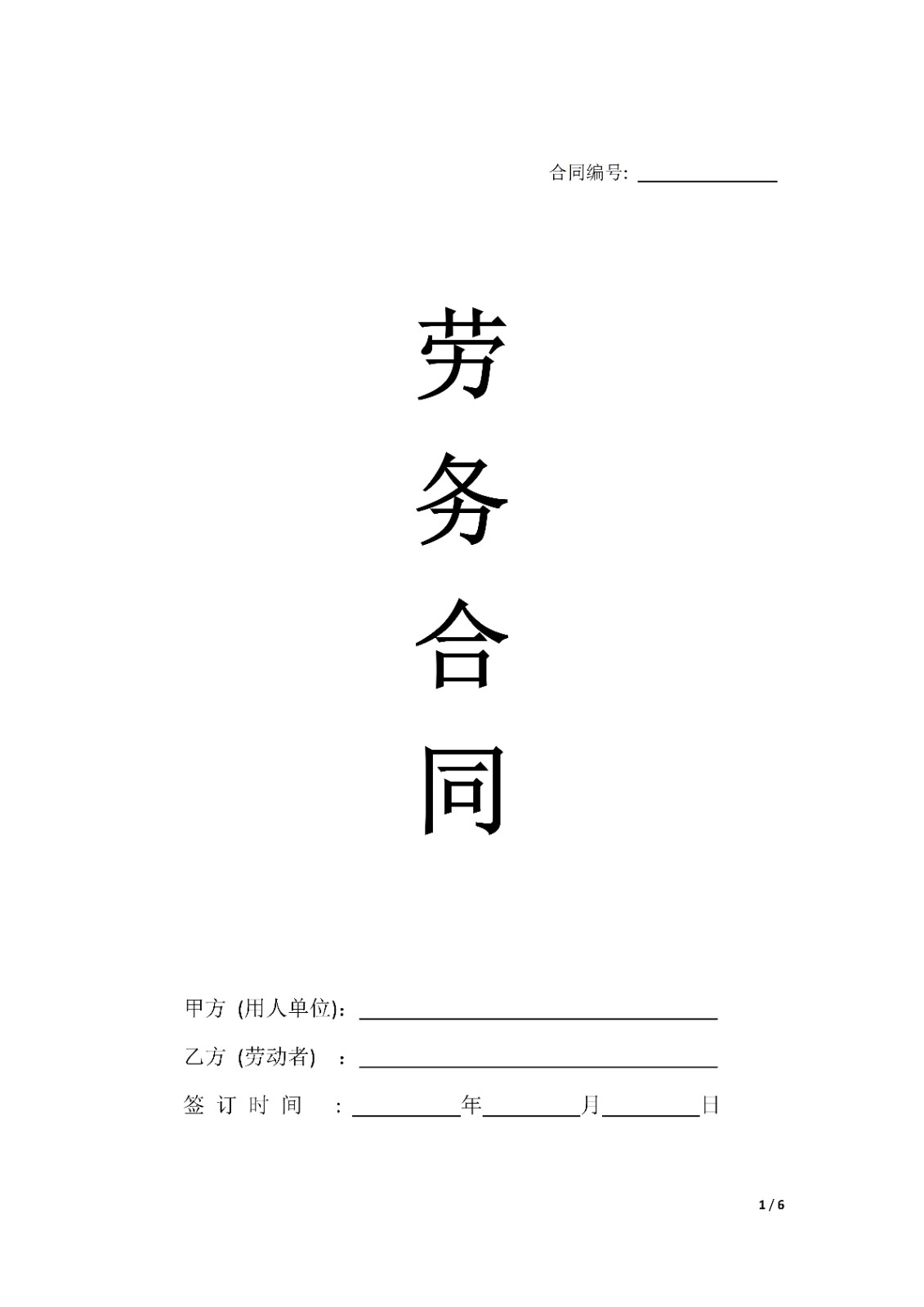 2023新版劳务合同（不交社保）_01.jpg