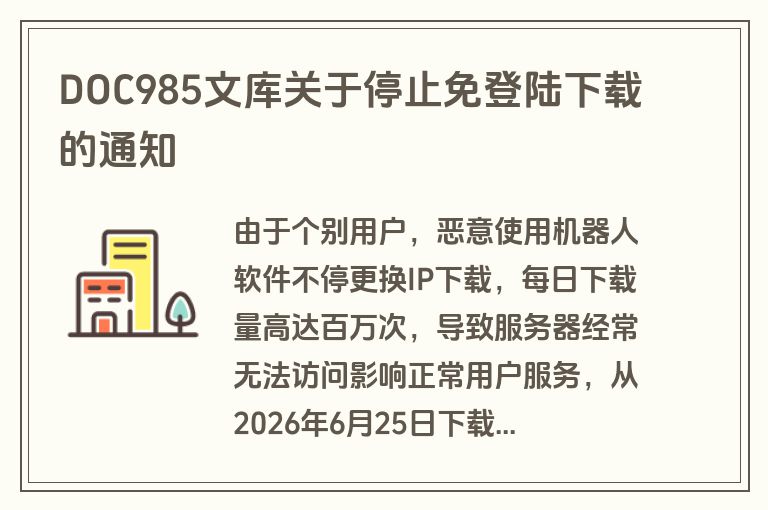 DOC985文库关于停止免登陆下载的通知