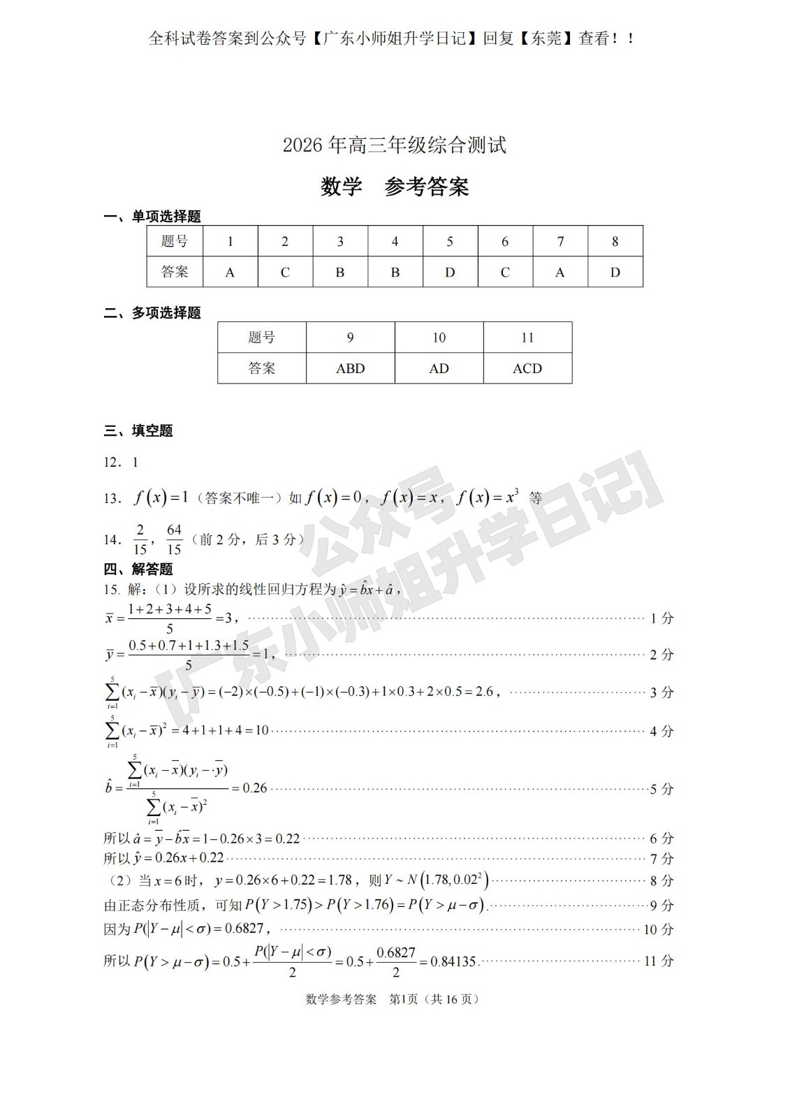 高三数学 模拟题   2026年高三年级综合测试——数学参考答案_01(1).jpg